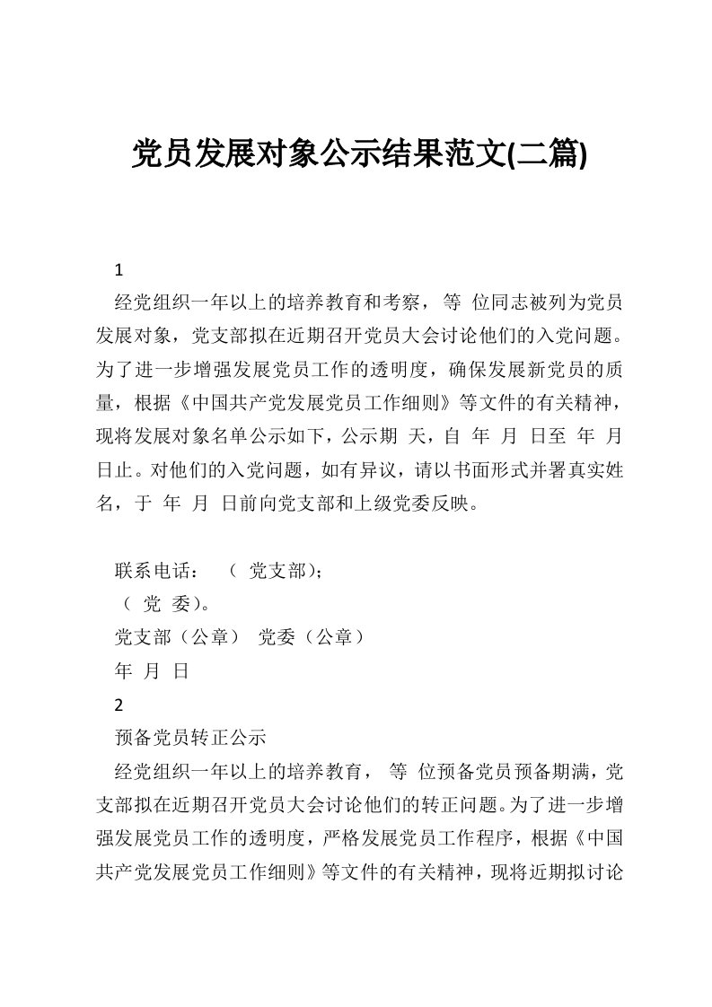 党员发展对象公示结果范文(二篇)