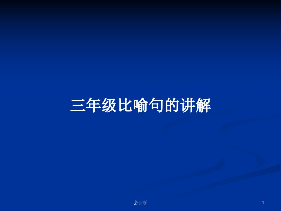 三年级比喻句的讲解PPT学习教案