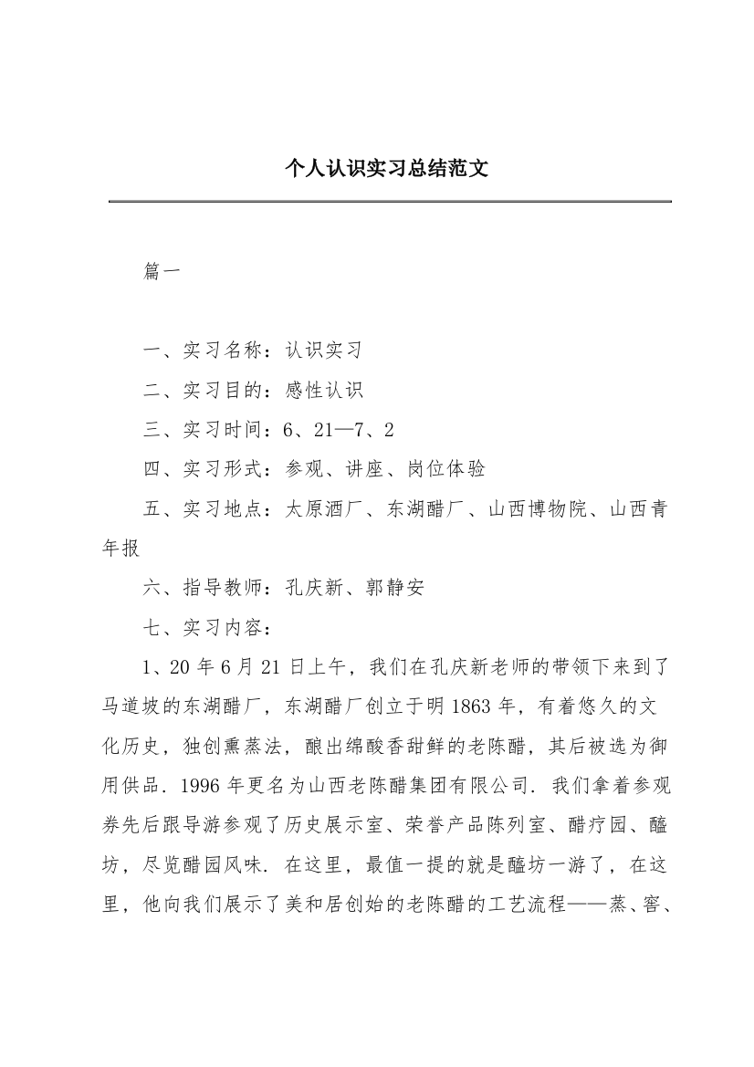 个人认识实习总结范文