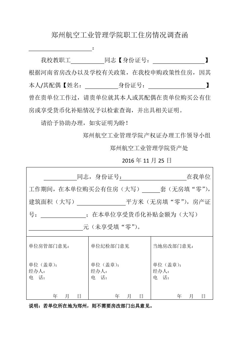 郑州航空工业管理学院职工住房情况调查函