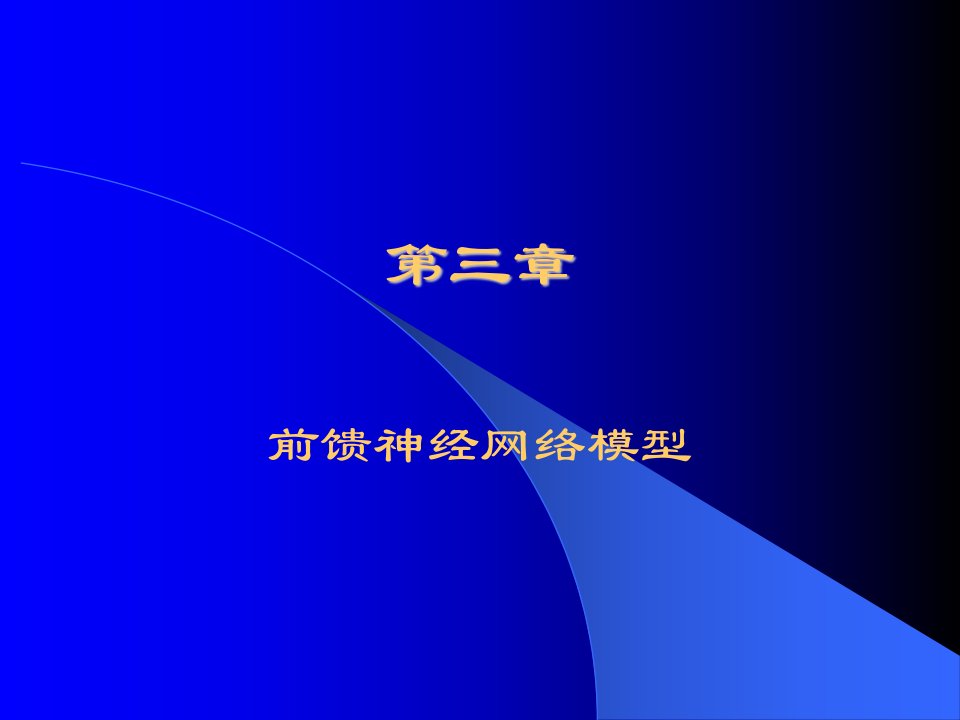 《前馈神经网络模型》PPT课件