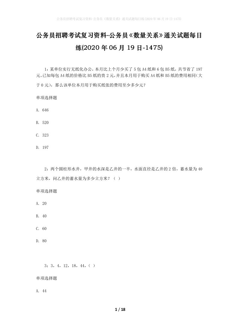 公务员招聘考试复习资料-公务员数量关系通关试题每日练2020年06月19日-1475