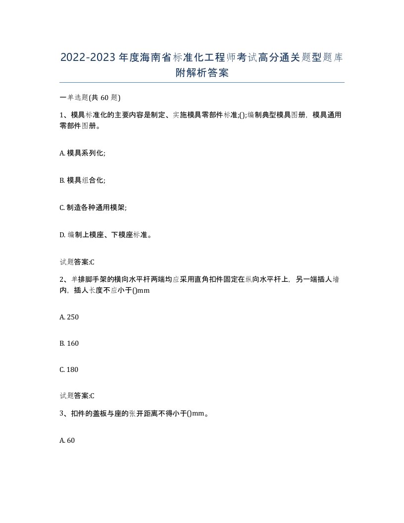 20222023年度海南省标准化工程师考试高分通关题型题库附解析答案