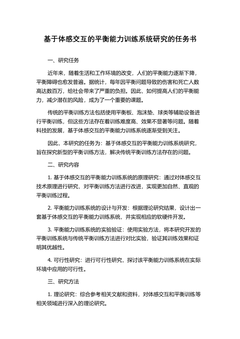 基于体感交互的平衡能力训练系统研究的任务书