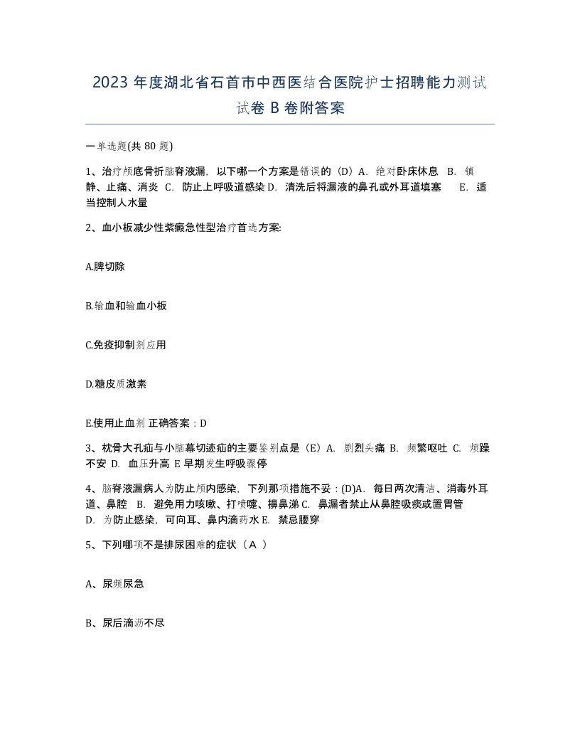 2023年度湖北省石首市中西医结合医院护士招聘能力测试试卷B卷附答案