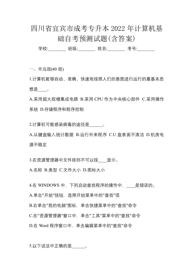 四川省宜宾市成考专升本2022年计算机基础自考预测试题含答案