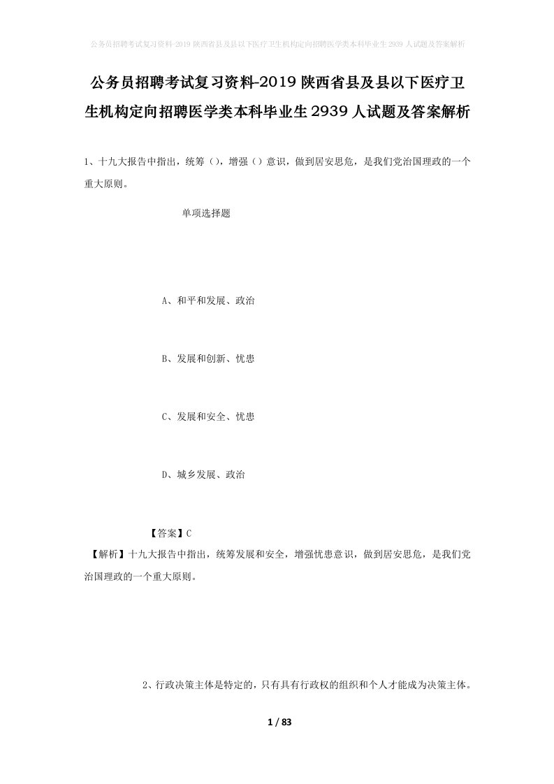 公务员招聘考试复习资料-2019陕西省县及县以下医疗卫生机构定向招聘医学类本科毕业生2939人试题及答案解析