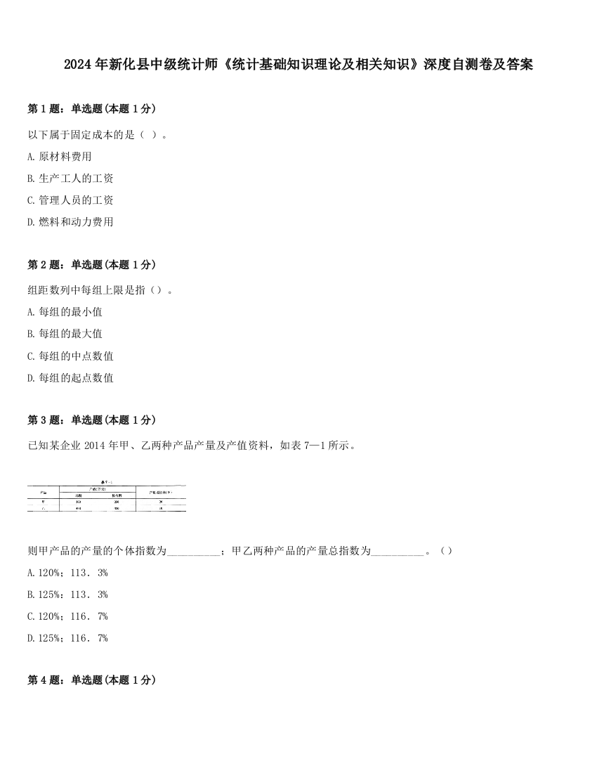 2024年新化县中级统计师《统计基础知识理论及相关知识》深度自测卷及答案