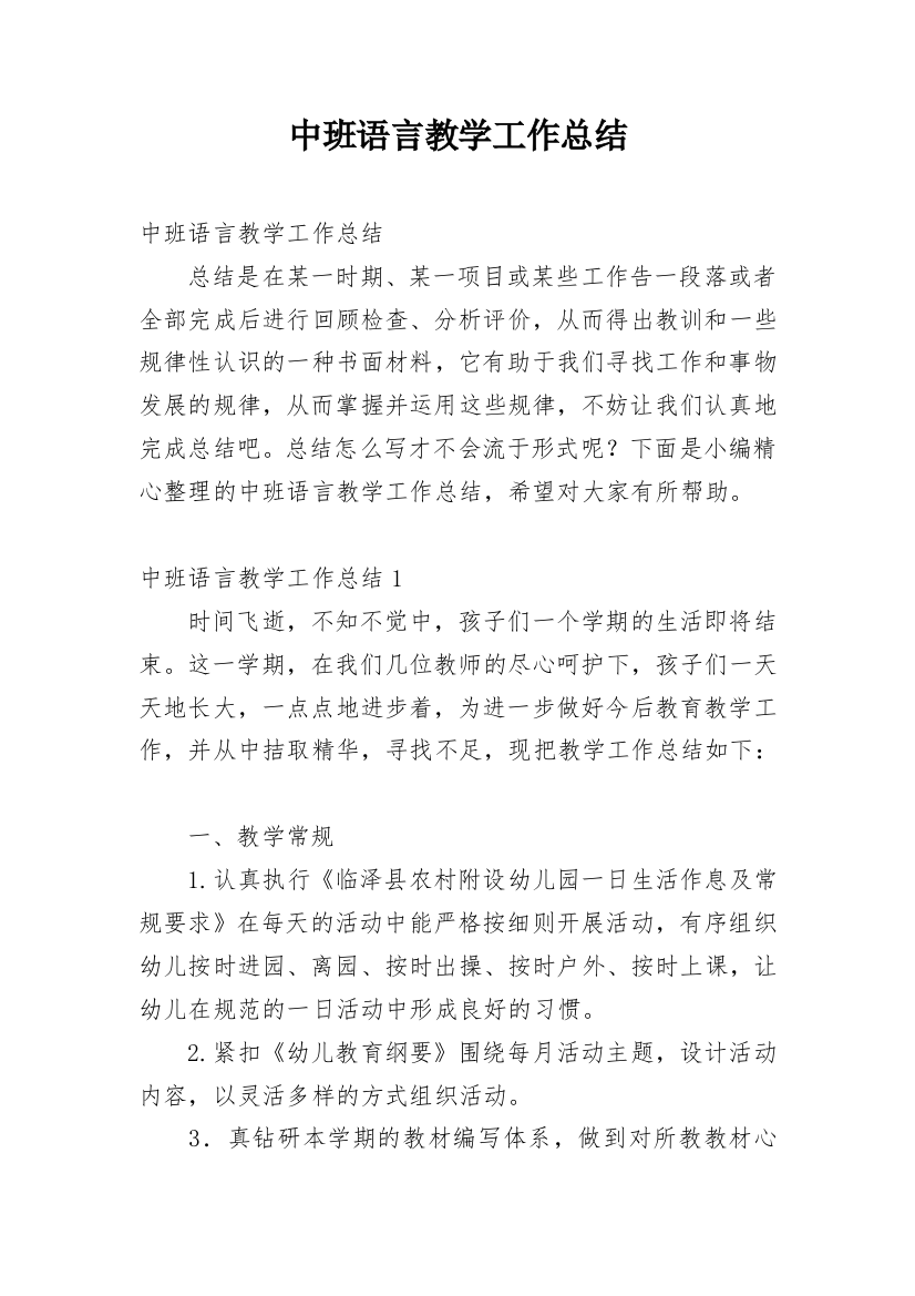 中班语言教学工作总结_9