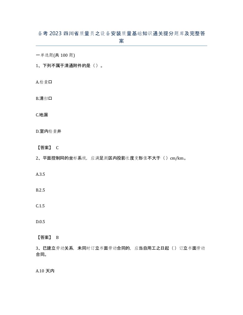 备考2023四川省质量员之设备安装质量基础知识通关提分题库及完整答案