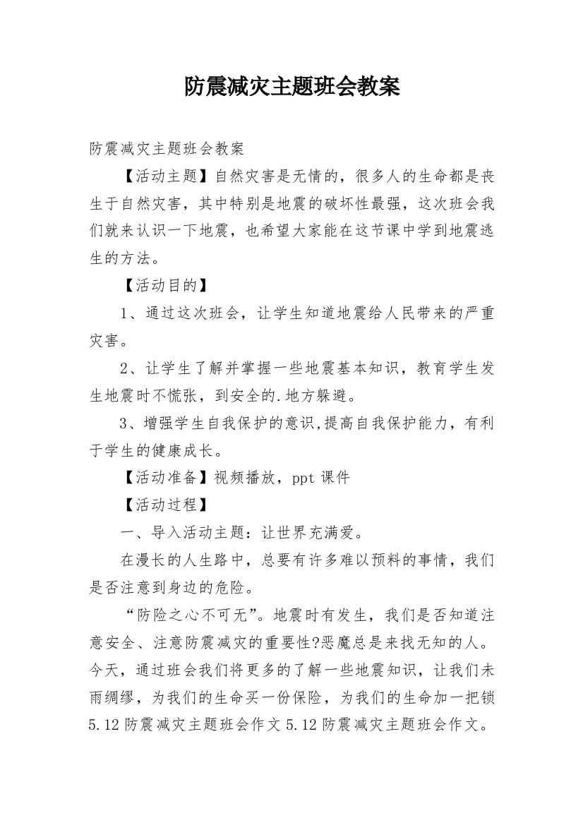 防震减灾主题班会教案_18