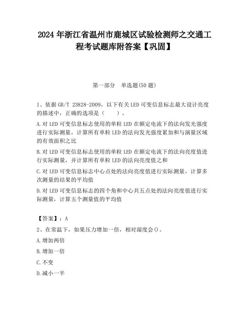 2024年浙江省温州市鹿城区试验检测师之交通工程考试题库附答案【巩固】