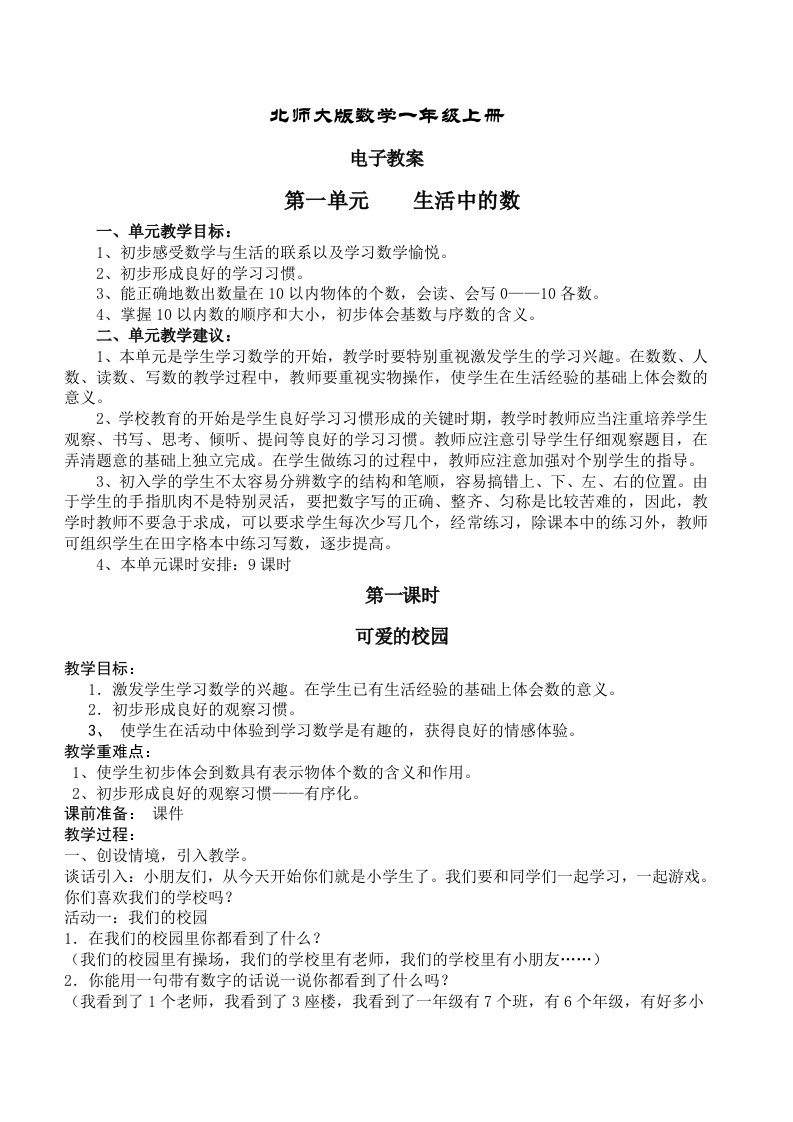 北师大版一年级小学数学上册教案全册