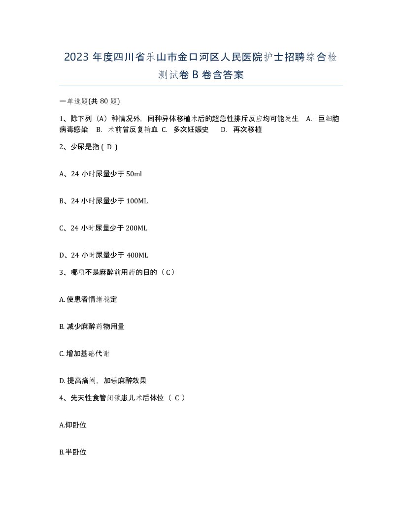 2023年度四川省乐山市金口河区人民医院护士招聘综合检测试卷B卷含答案