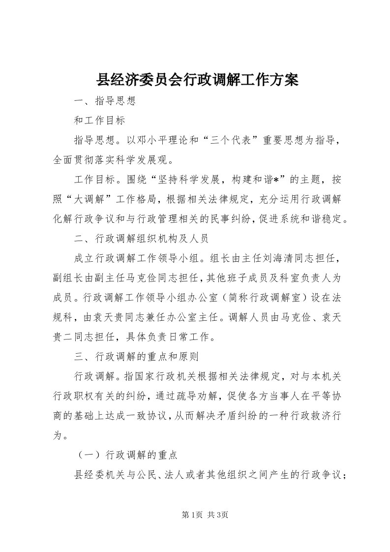 6县经济委员会行政调解工作方案