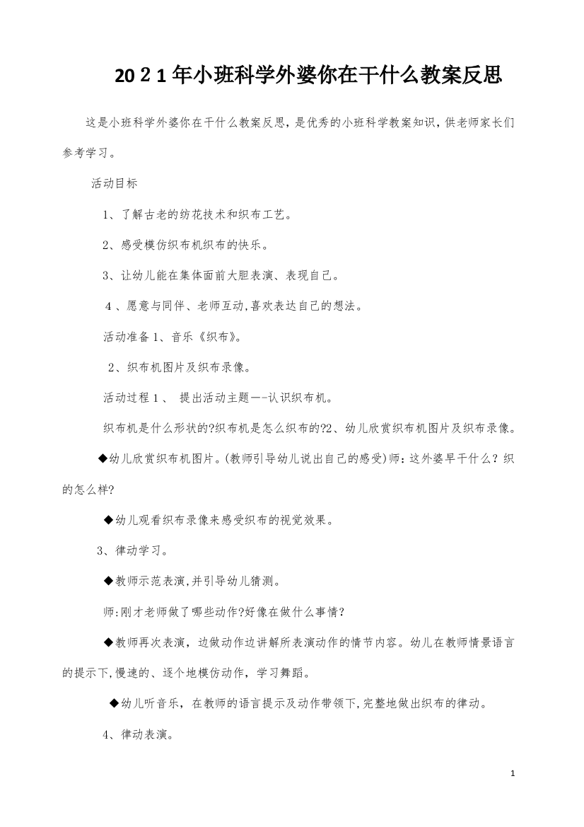 小班科学外婆你在干什么教案反思