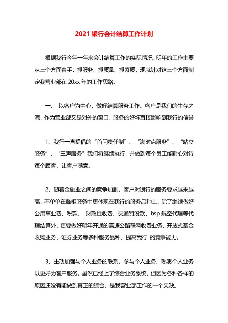 2021银行会计结算工作计划