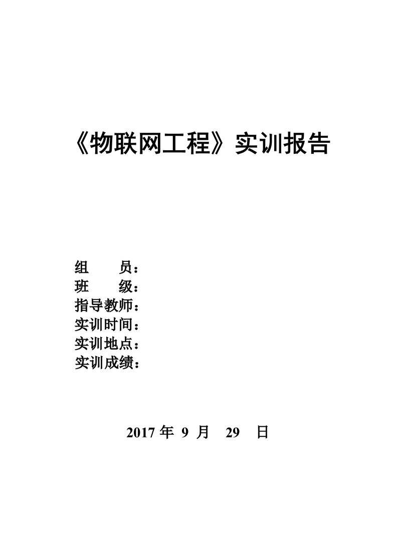 物联网工程实训报告