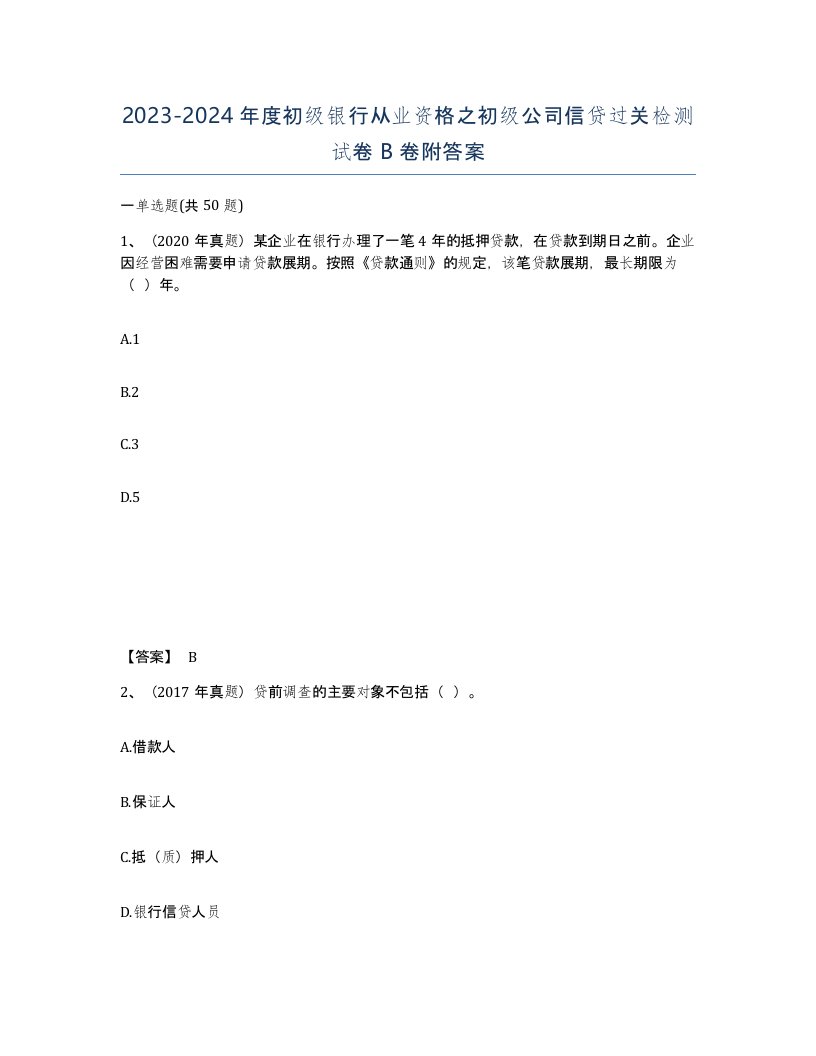 20232024年度初级银行从业资格之初级公司信贷过关检测试卷B卷附答案