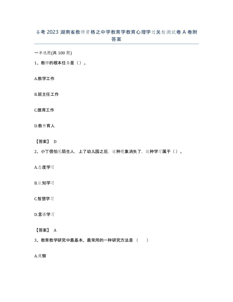 备考2023湖南省教师资格之中学教育学教育心理学过关检测试卷A卷附答案