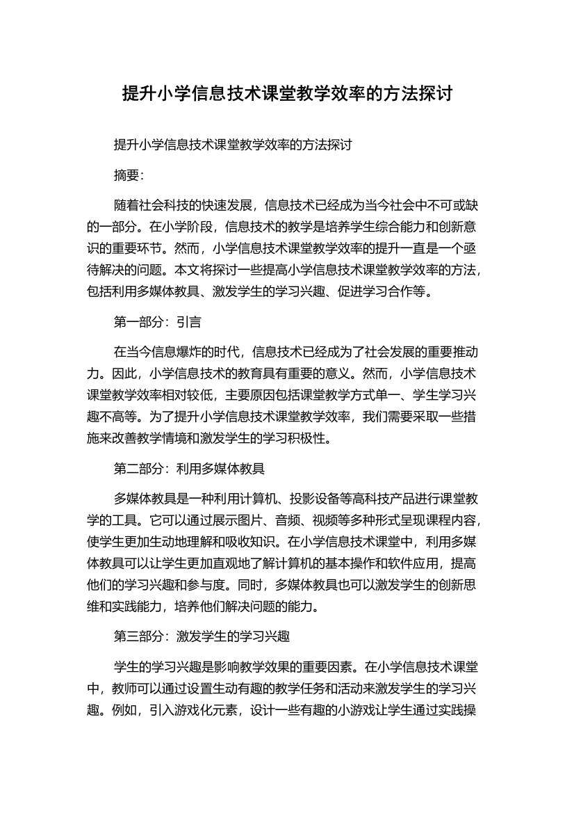 提升小学信息技术课堂教学效率的方法探讨