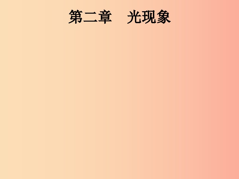 （课标通用）安徽省2019年中考物理总复习