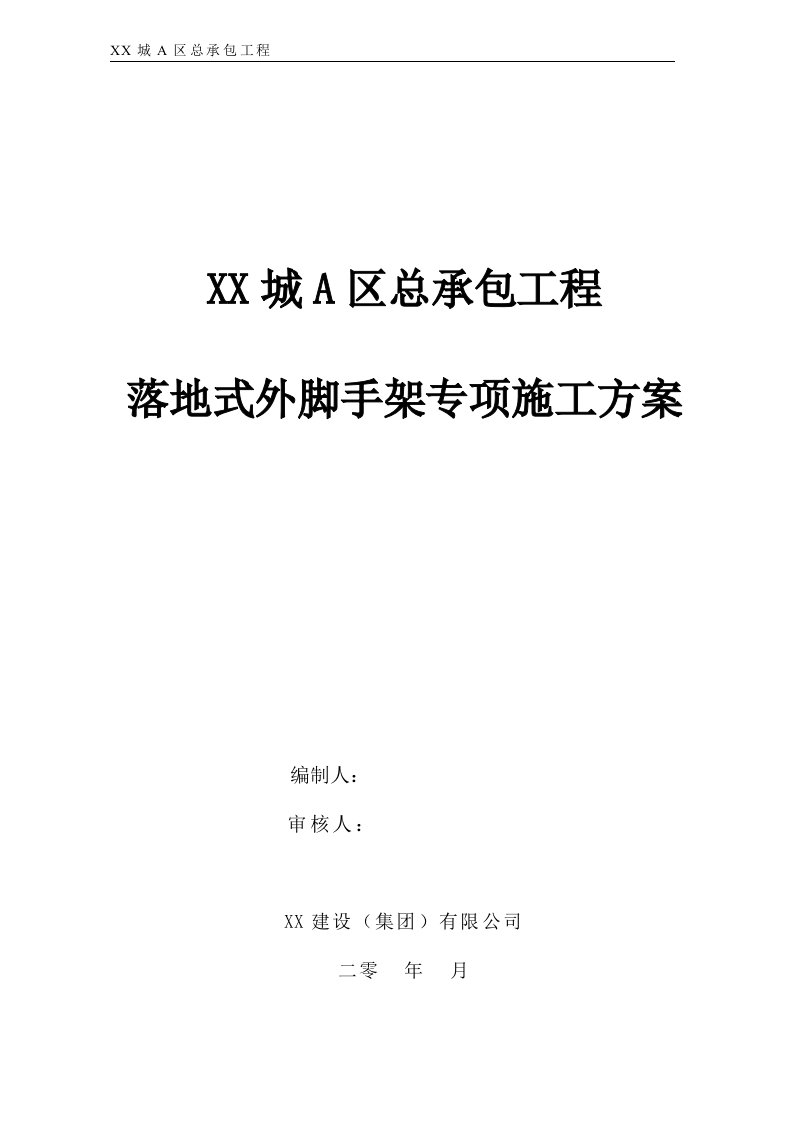 房建落地式外脚手架专项施工方案