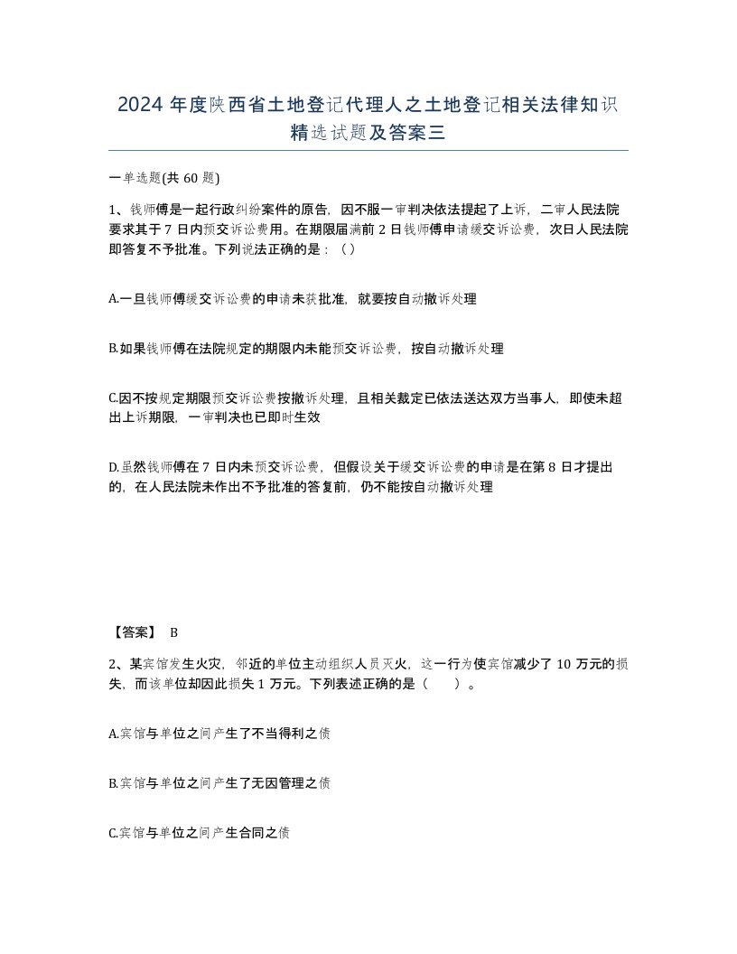 2024年度陕西省土地登记代理人之土地登记相关法律知识试题及答案三