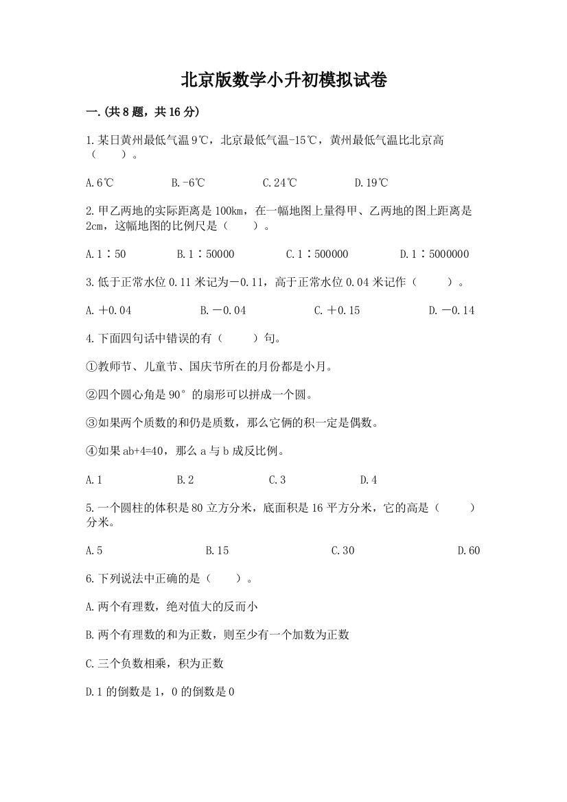 北京版数学小升初模拟试卷含完整答案【名校卷】