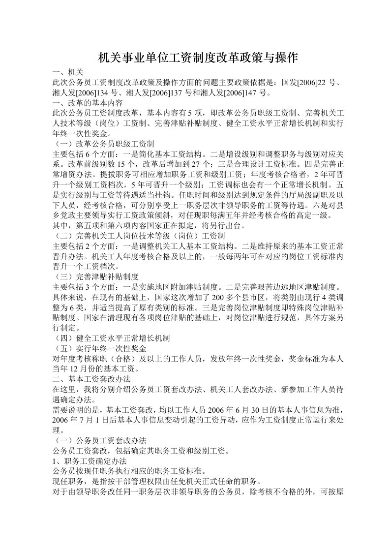 机关事业单位工资制度改革政策与操作