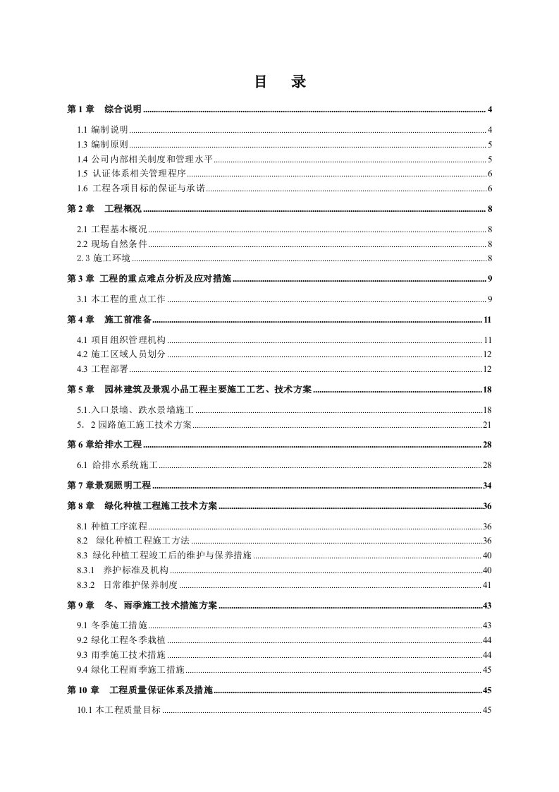 园林工程-大瀑布健康山谷园林改造施工组织设计