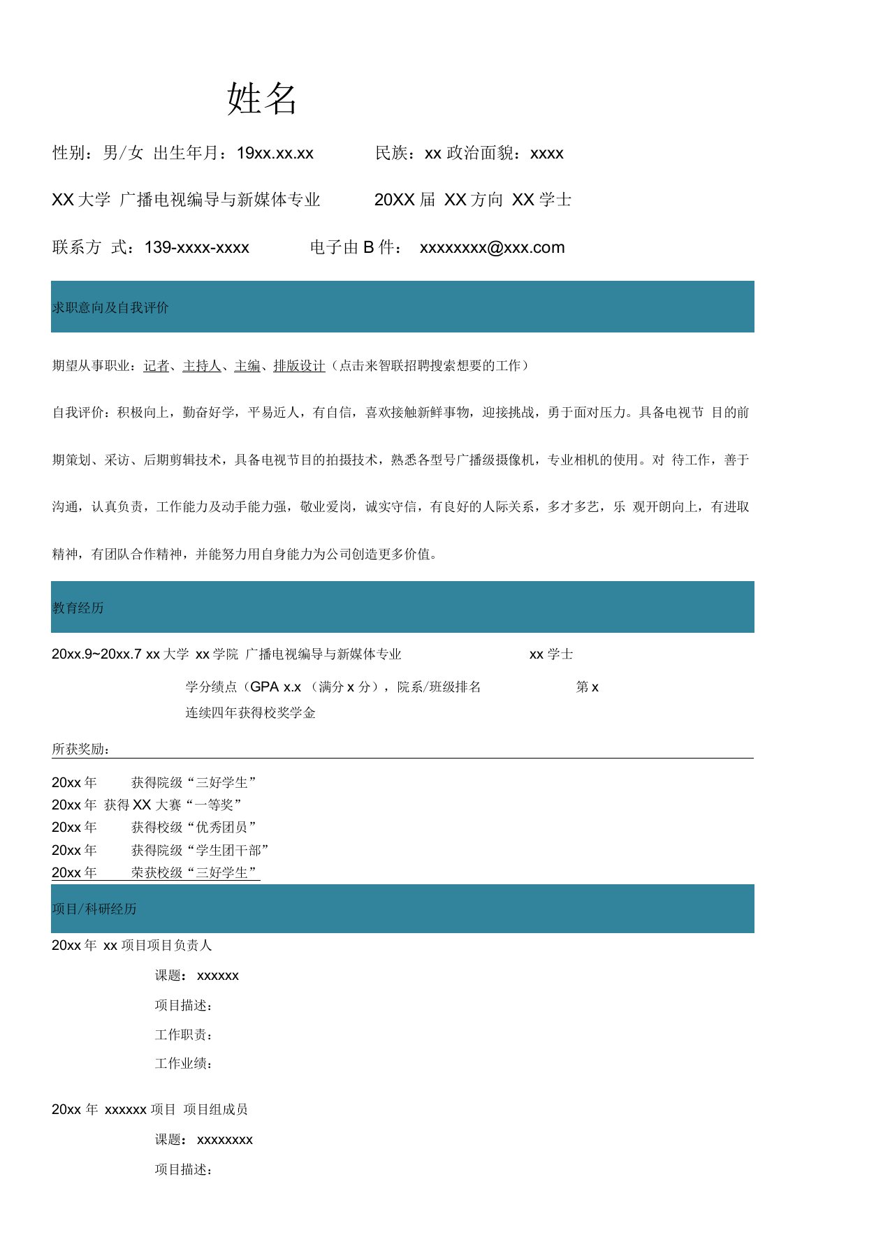 广播电视编导与新媒体自我评价求职简历自我鉴定个人简历模板