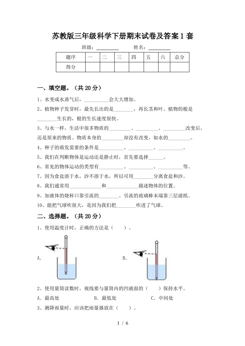 苏教版三年级科学下册期末试卷及答案1套