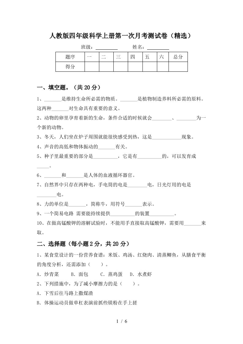 人教版四年级科学上册第一次月考测试卷精选