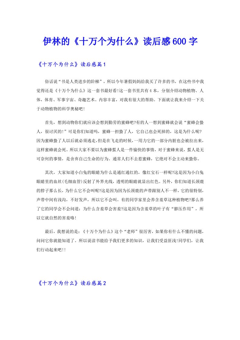 伊林的《十万个为什么》读后感600字