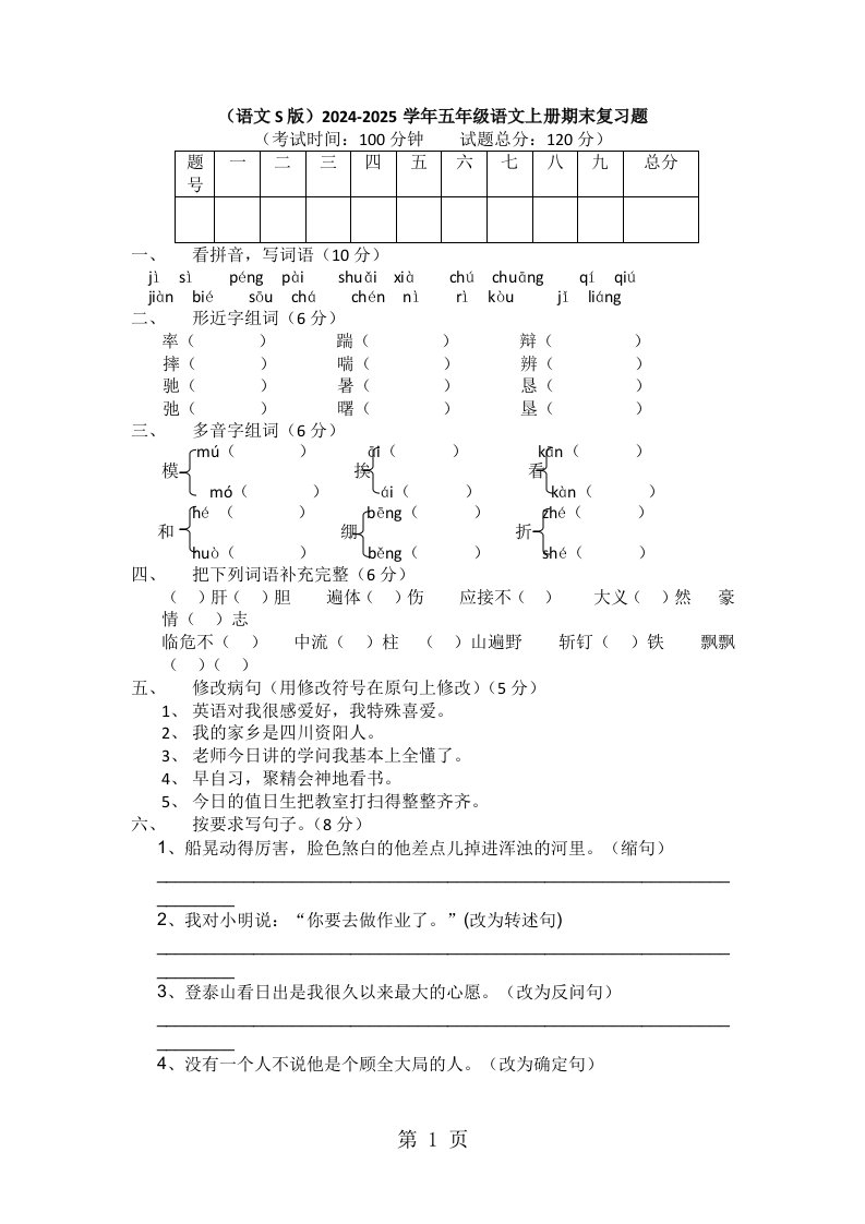 （语文S版）2024-2025学年五年级语文上册期末复习题1（无答案）