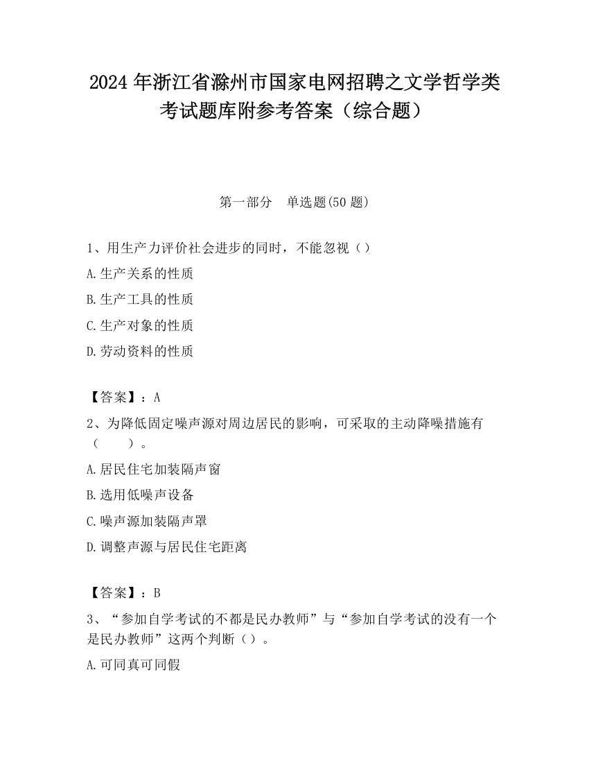 2024年浙江省滁州市国家电网招聘之文学哲学类考试题库附参考答案（综合题）