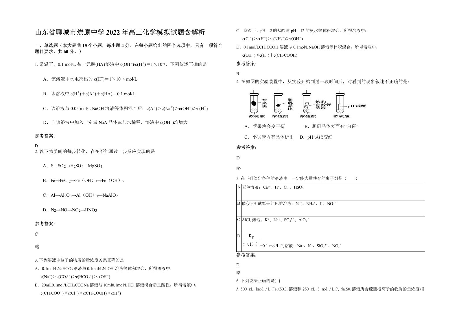 山东省聊城市燎原中学2022年高三化学模拟试题含解析