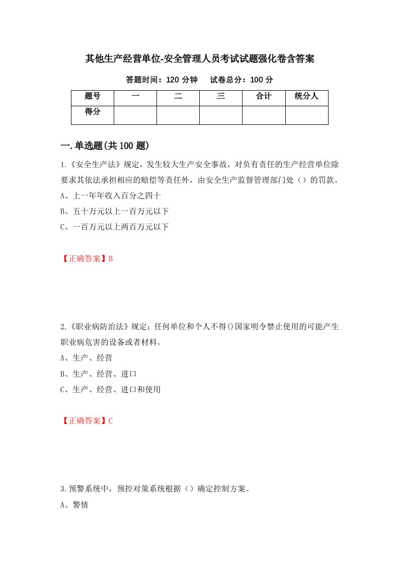 其他生产经营单位-安全管理人员考试试题强化卷含答案第49次