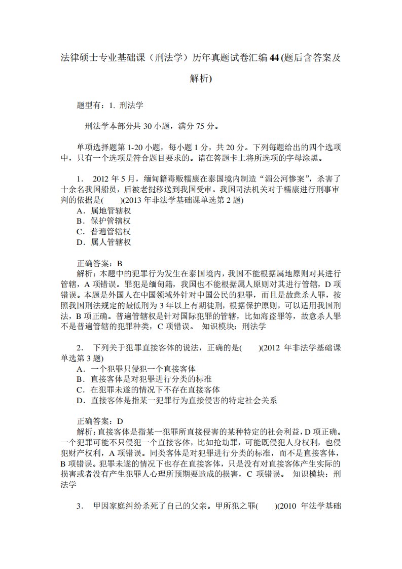 法律硕士专业基础课(刑法学)历年真题试卷汇编44(题后含答案及解析)