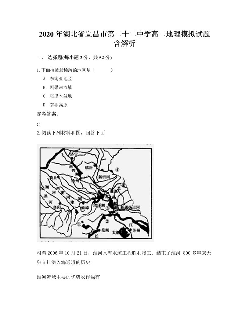 2020年湖北省宜昌市第二十二中学高二地理模拟试题含解析