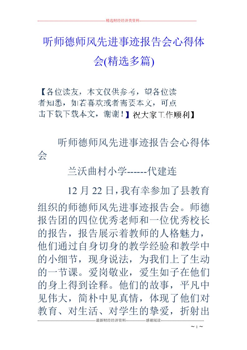 听师德师风先进事迹报告会心得体会(精选多篇)