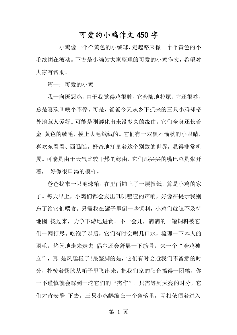 可爱的小鸡作文450字-经典教学教辅文档