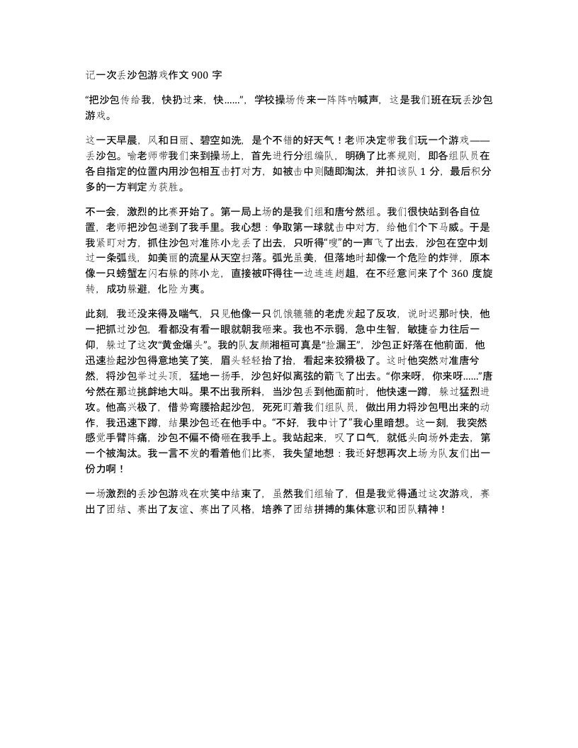 记一次丢沙包游戏作文900字