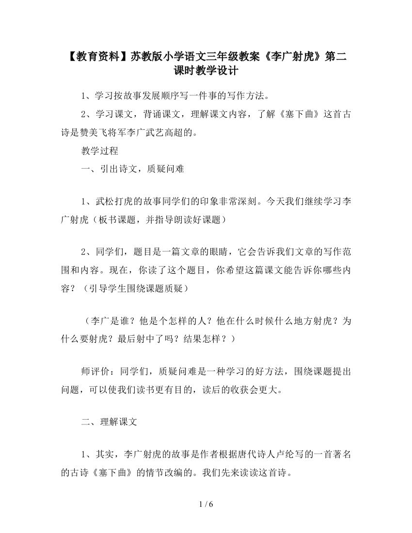 【教育资料】苏教版小学语文三年级教案《李广射虎》第二课时教学设计