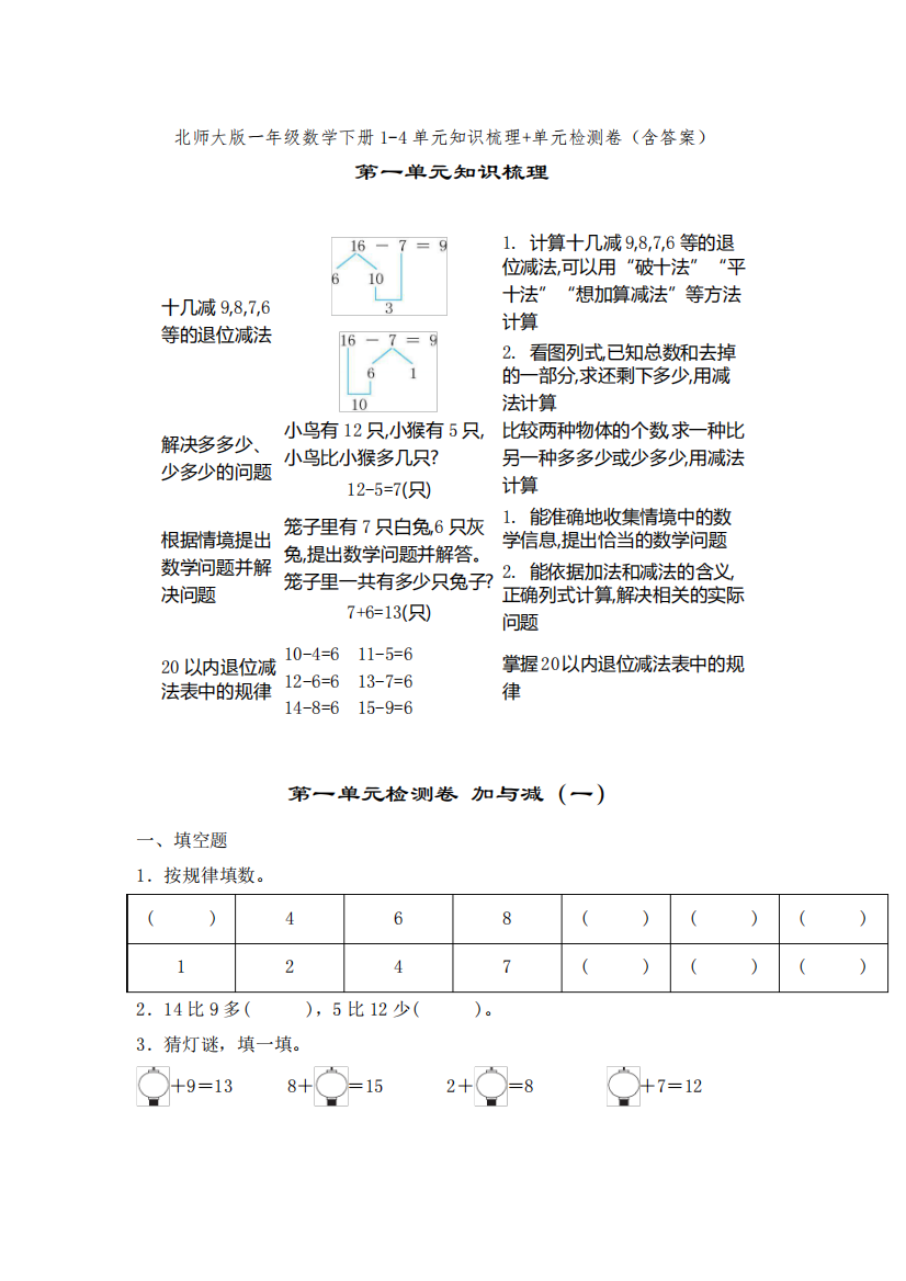 北师大版一年级数学下册1