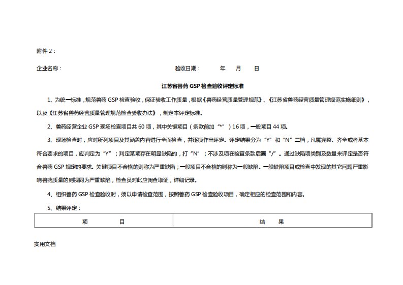 江苏省兽药GSP检查验收评定标准