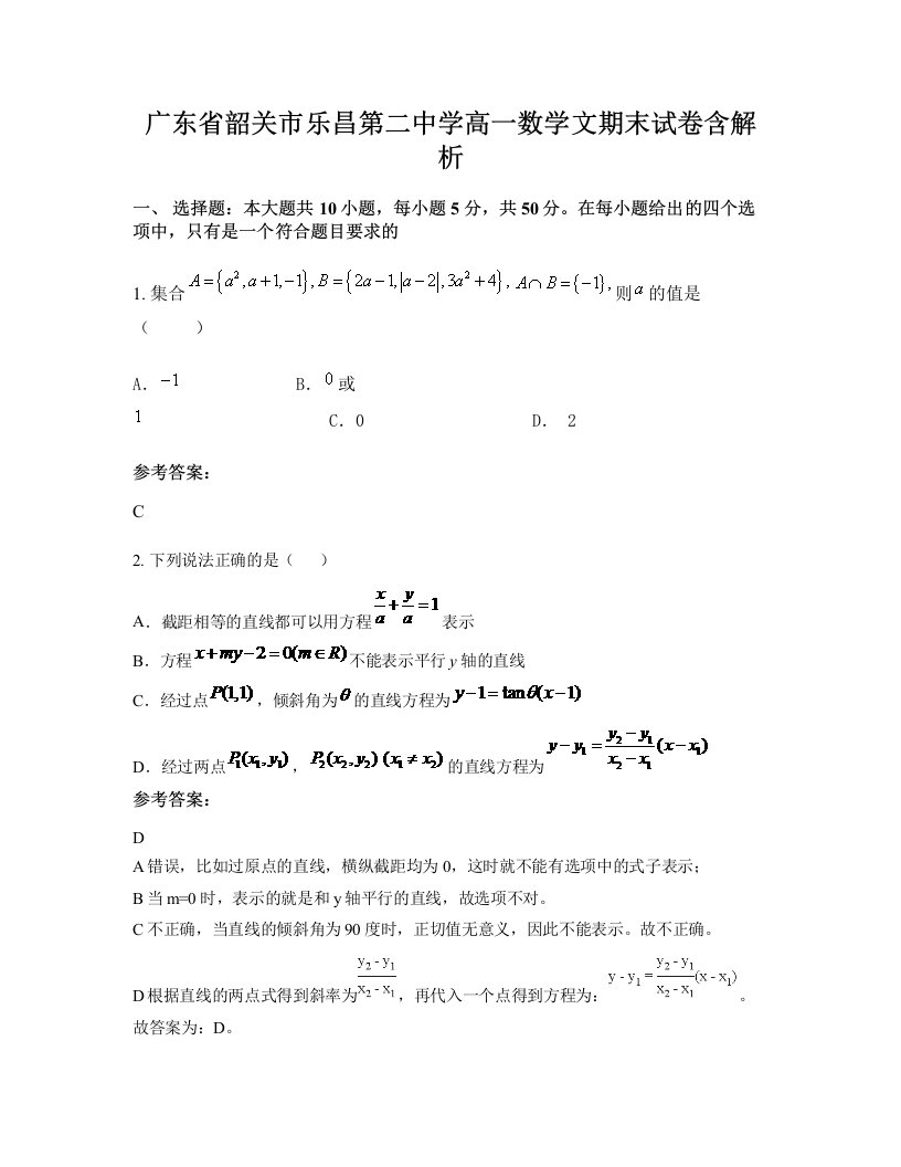 广东省韶关市乐昌第二中学高一数学文期末试卷含解析