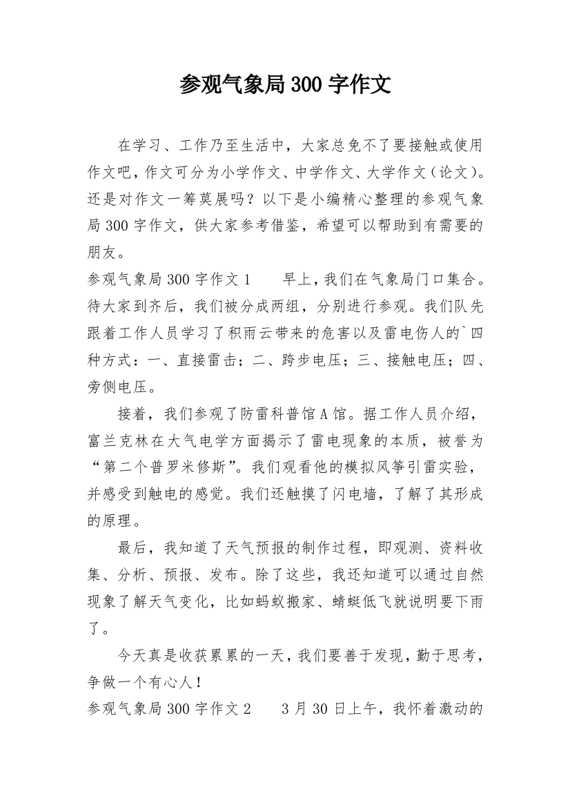 参观气象局300字作文