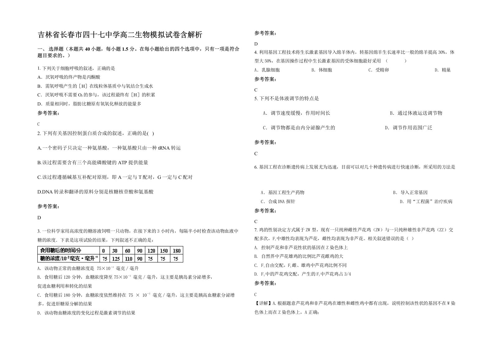 吉林省长春市四十七中学高二生物模拟试卷含解析